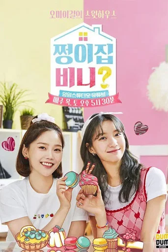 Series poster for 쩡이집비니? (2021)