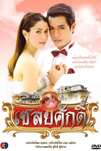 Chaloey Sak poster
