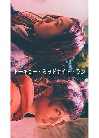 Movie poster for トーキョー・ミッドナイト・ラン (2016)