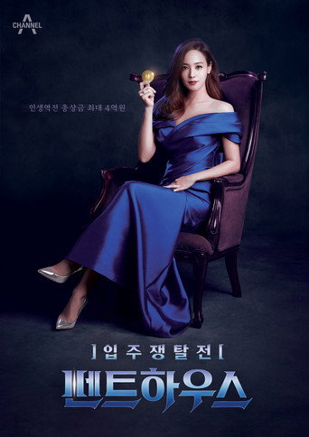 Series poster for 입주쟁탈전 펜트하우스 (2022)