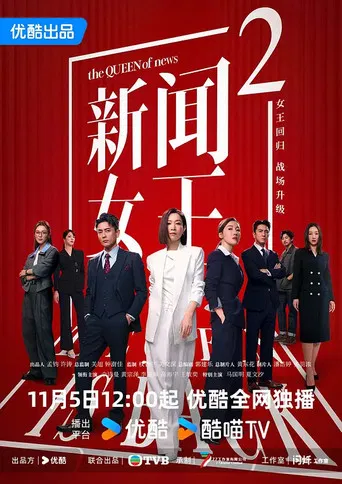 新闻女王2 poster