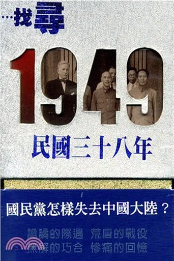 Series poster for 尋找1949 (2011)