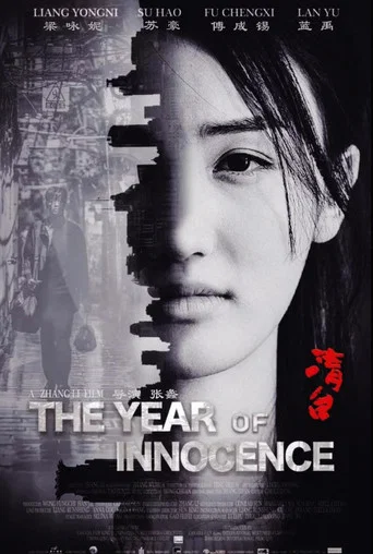 Movie poster for 清白之年 (2022)