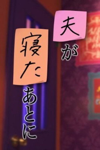 夫が寝たあとに poster