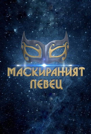 The Masked Singer Bulgaria poster