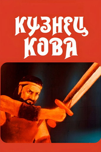 Movie poster for Blacksmith Kova (1987)