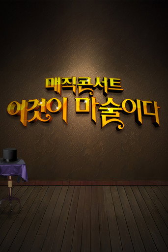 일밤 - 매직콘서트 이것이 마술이다 poster
