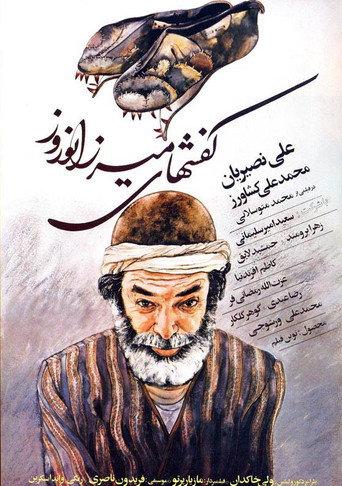 Movie poster for Mirza Norooz's Shoes (1985)
