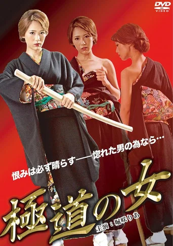 Movie poster for The Woman of Yakuza (2012)
