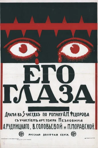 Movie poster for His Eyes (1916)