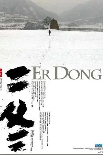 Movie poster for Er Dong (2008)