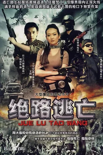 Series poster for 出路 (2004)