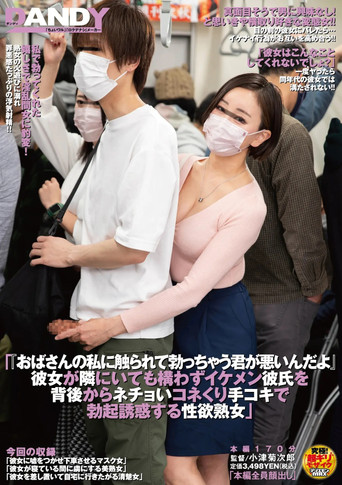Movie poster for 「おばさんの私に触られて勃っちゃう君が悪いんだよ」 彼女が隣にいても構わずイケメン彼氏を 背後からネチョいコネくり手コキで勃起誘惑する性欲熟女 (2025)