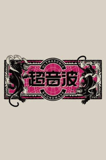Series poster for Chōonpa (2022)