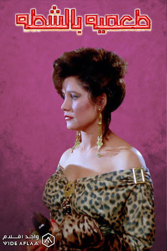 Spicy Falafel poster