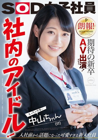 Movie poster for Great News! This Freshly Graduated Newbie Is Making Her Long-Awaited Adult Video Debut! An Office Idol! Sexy And Cute Nakayama-chan (22 Years Old) Kotoha Nakayama (2020)