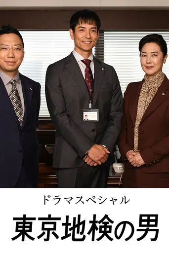 Tokyo Chiken no Otoko poster