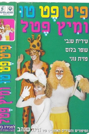 Movie poster for Pit Pet Too and Mitz Petel (1994)