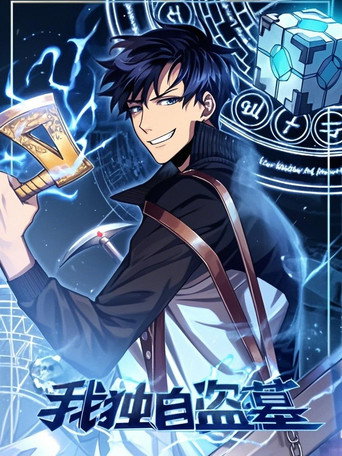 我独自盗墓 动态漫 poster