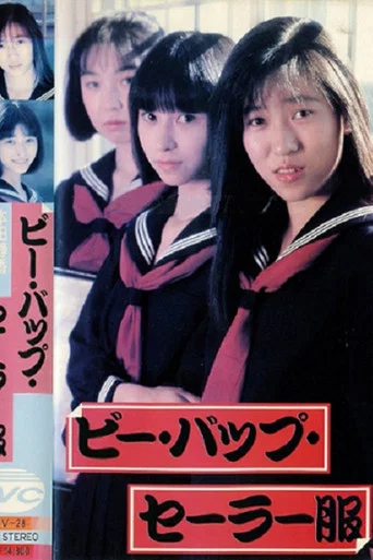 Movie poster for Be-Bop Sailor Suit (1988)