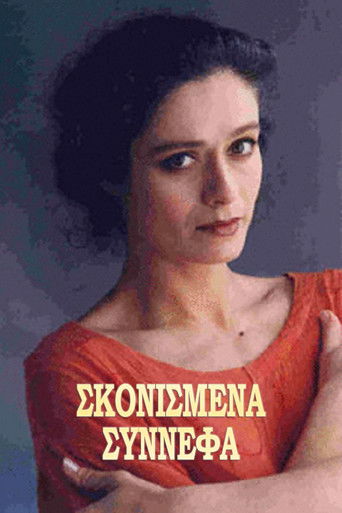 Σκονισμένα σύννεφα poster