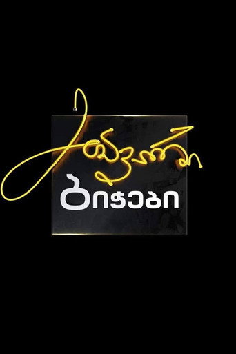 მთავარი ბიჭები poster