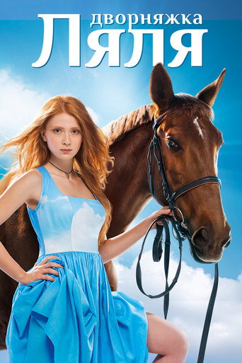 Дворняжка Ляля poster