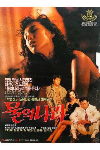Movie poster for The Land of Water (1990)