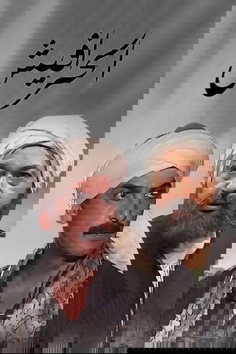 Alseera AlAshouria: AlHarafeesh poster