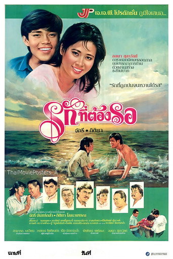 Movie poster for รักที่ต้องรอ (1984)