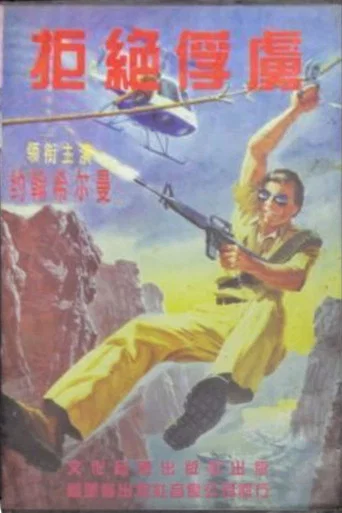 Movie poster for Operation: Take No Prisoners (1987)