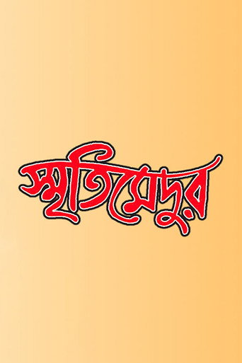 Movie poster for Smriti Medur (2009)