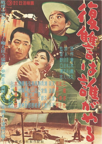Movie poster for 復讐は誰がやる (1957)