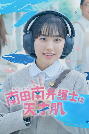Series poster for Extraordinary Attorney Minami (2026)