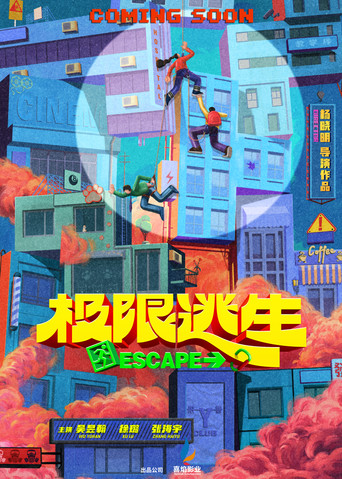 Movie poster for 极限逃生 (2026)
