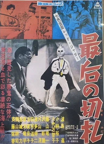 Movie poster for Seven-Color Mask: Red Jaguar - The Final Trump Card (1960)