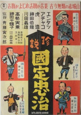 Movie poster for Entatsu, Achako and Torazo: Chuji Kunisada's First Smile of the New Year (1939)