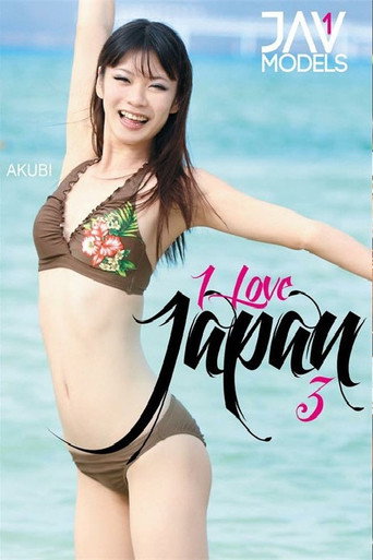 Movie poster for I Love Japan 4 (2018)