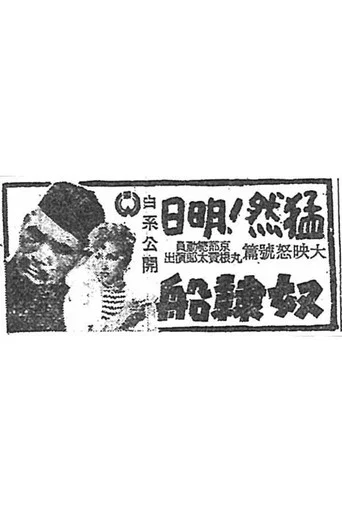 Movie poster for María Luz Incident: Slave Ship (1943)