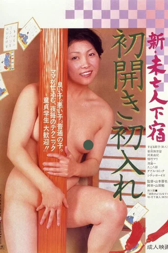 Movie poster for Shin mibôjin geshuku hatsu hiraki hatsu ire (1981)
