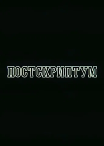 Movie poster for Postscript (1988)