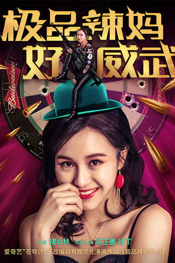 极品辣妈好威武 poster