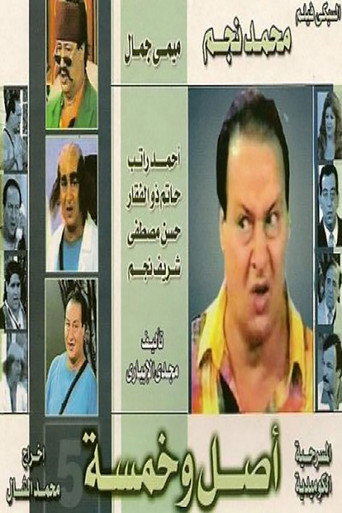Movie poster for اصل وخمسه