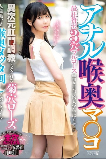 Movie poster for アナル喉奥マ○コ 最狂贅沢3穴フルコース 異次元肛門調教でメクれる菊穴ローズ人権無いほど喉奥メッタ刺しで嬉しスマイル 繊細な声の平均大学生はるかさん (2025)
