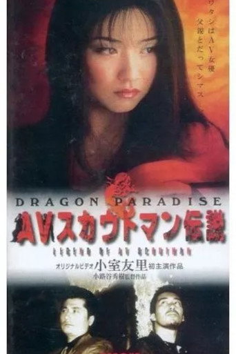 Movie poster for AV Scout Legend DRAGON PARADISE (1999)
