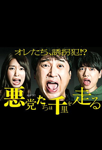 悪党たちは千里を走る poster