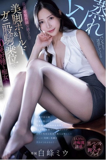 Movie poster for PRED-743 ムレ蒸れパンストで誘惑してくる長身家庭教師お姉さんの美脚ホールド＆ガニ股騎乗位で20発射精も痴女られる夏期講習 白峰ミウ (2025)