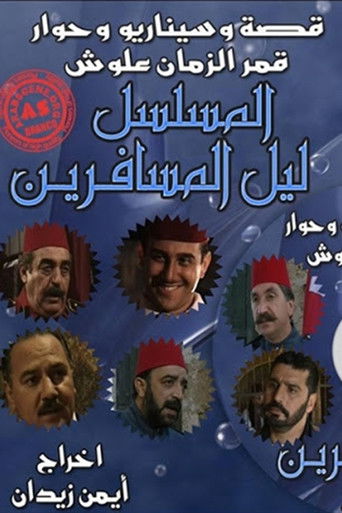 ليل المسافرين poster