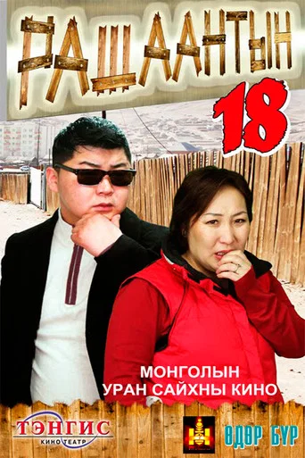 Movie poster for Rashaant 18 (2011)