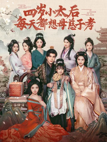 Series poster for 四岁小太后每天都想母慈子孝 (2025)